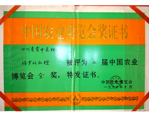 中国农业博览会奖证书