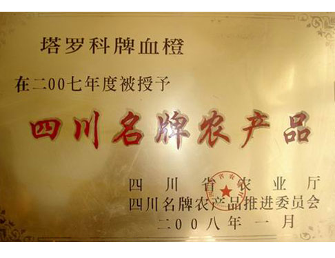 塔罗科血橙被授予“四川省名牌农产品