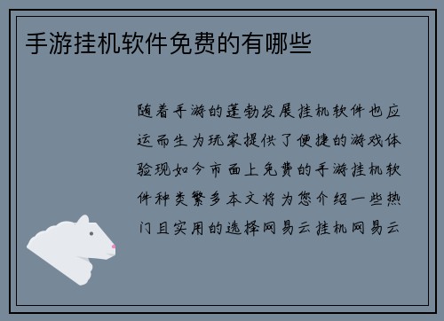 手游挂机软件免费的有哪些