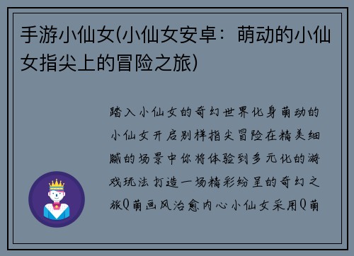 手游小仙女(小仙女安卓：萌动的小仙女指尖上的冒险之旅)