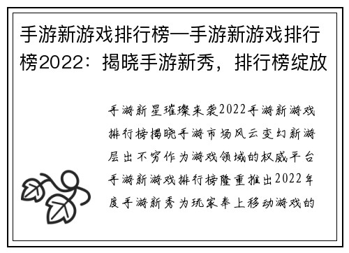 手游新游戏排行榜—手游新游戏排行榜2022：揭晓手游新秀，排行榜绽放璀璨之星
