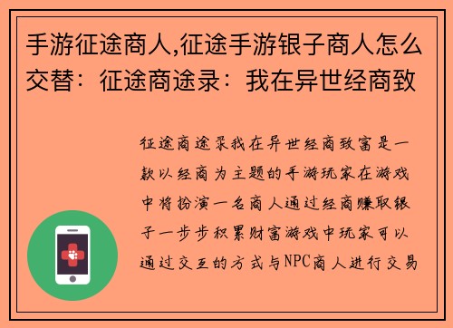 手游征途商人,征途手游银子商人怎么交替：征途商途录：我在异世经商致富
