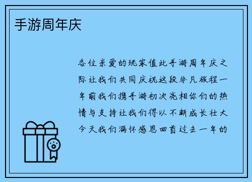 手游周年庆