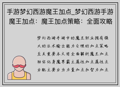 手游梦幻西游魔王加点_梦幻西游手游 魔王加点：魔王加点策略：全面攻略，化身魔界霸主