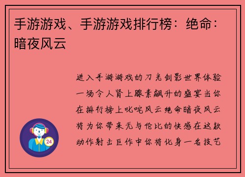手游游戏、手游游戏排行榜：绝命：暗夜风云