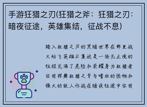 手游狂猎之刃(狂猎之斧：狂猎之刃：暗夜征途，英雄集结，征战不息)