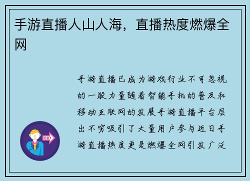 手游直播人山人海，直播热度燃爆全网