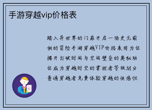 手游穿越vip价格表