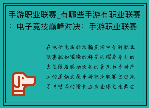 手游职业联赛_有哪些手游有职业联赛：电子竞技巅峰对决：手游职业联赛争霸