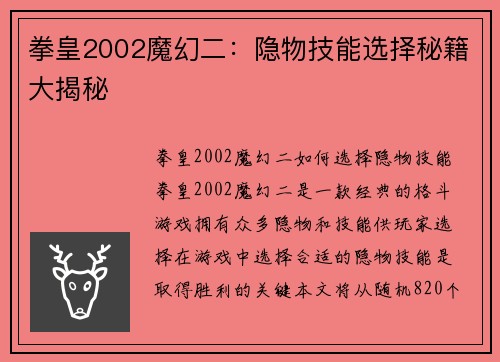 拳皇2002魔幻二：隐物技能选择秘籍大揭秘