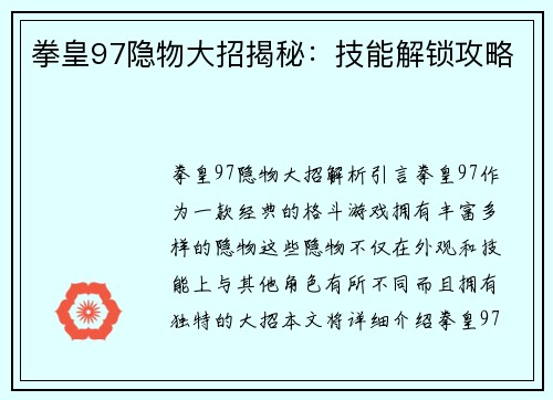拳皇97隐物大招揭秘：技能解锁攻略