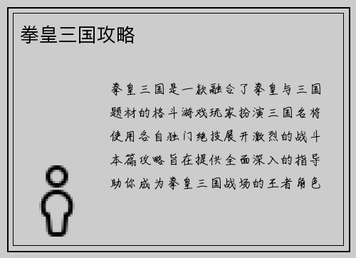 拳皇三国攻略