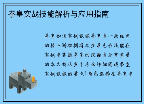 拳皇实战技能解析与应用指南