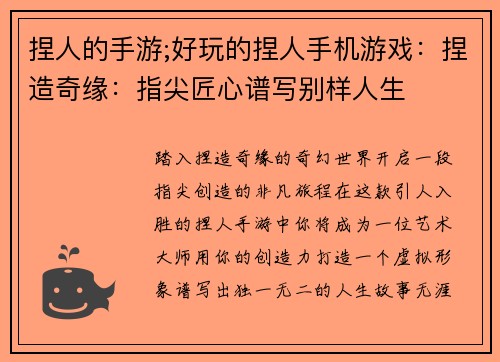 捏人的手游;好玩的捏人手机游戏：捏造奇缘：指尖匠心谱写别样人生