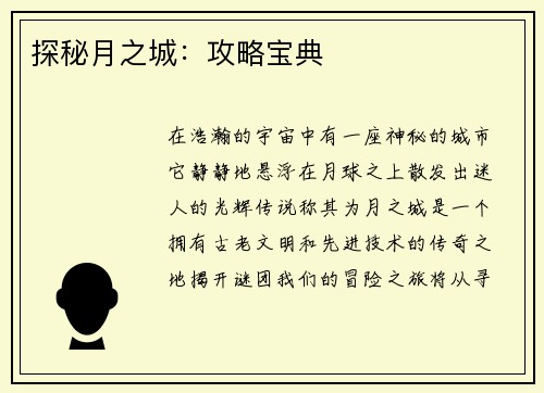 探秘月之城：攻略宝典