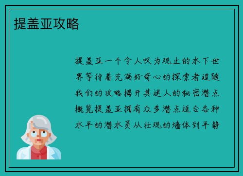 提盖亚攻略