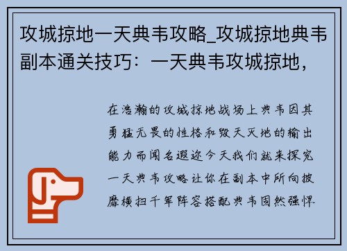 攻城掠地一天典韦攻略_攻城掠地典韦副本通关技巧：一天典韦攻城掠地，横扫千军，威名赫赫