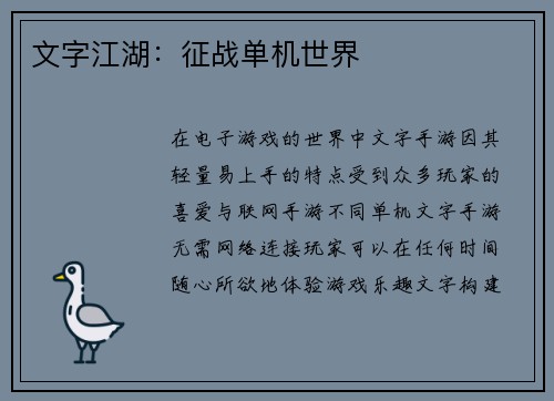 文字江湖：征战单机世界