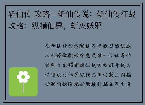 斩仙传 攻略—斩仙传说：斩仙传征战攻略：纵横仙界，斩灭妖邪