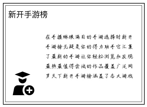 新开手游榜
