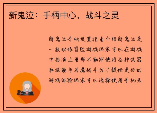新鬼泣：手柄中心，战斗之灵