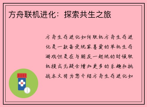 方舟联机进化：探索共生之旅
