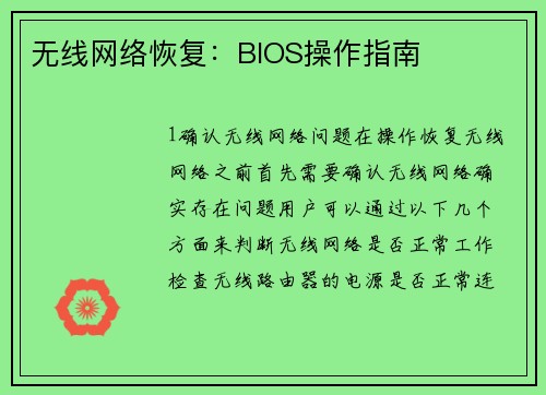无线网络恢复：BIOS操作指南