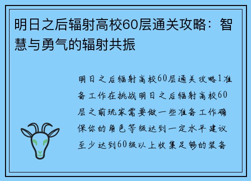 明日之后辐射高校60层通关攻略：智慧与勇气的辐射共振