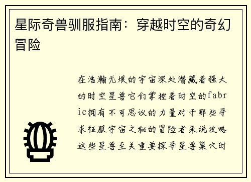 星际奇兽驯服指南：穿越时空的奇幻冒险