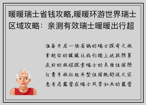 暖暖瑞士省钱攻略,暖暖环游世界瑞士区域攻略：亲测有效瑞士暖暖出行超省钱宝典