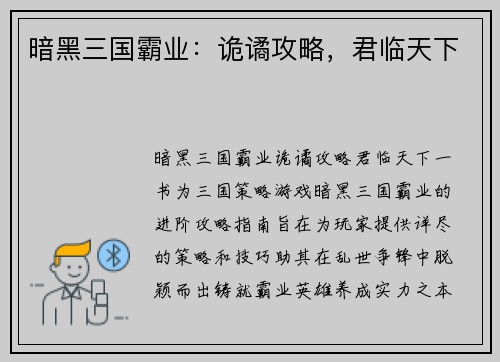 暗黑三国霸业：诡谲攻略，君临天下