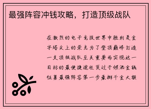 最强阵容冲钱攻略，打造顶级战队