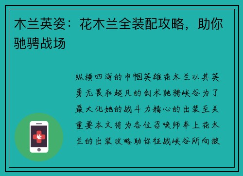 木兰英姿：花木兰全装配攻略，助你驰骋战场