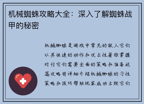 机械蜘蛛攻略大全：深入了解蜘蛛战甲的秘密