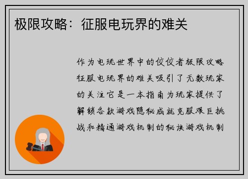 极限攻略：征服电玩界的难关