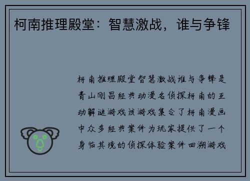 柯南推理殿堂：智慧激战，谁与争锋