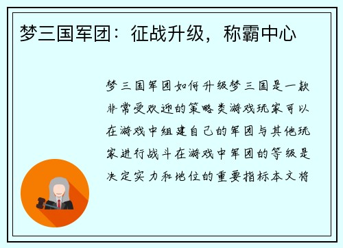 梦三国军团：征战升级，称霸中心