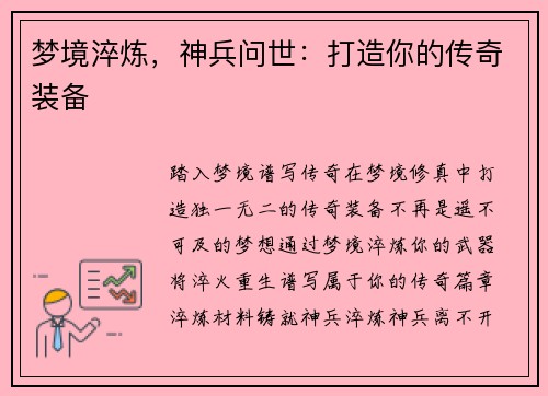 梦境淬炼，神兵问世：打造你的传奇装备