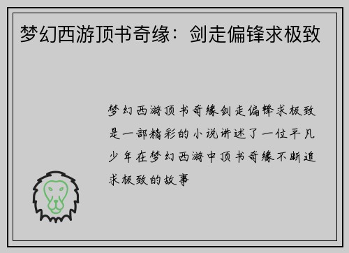 梦幻西游顶书奇缘：剑走偏锋求极致