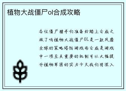 植物大战僵尸ol合成攻略