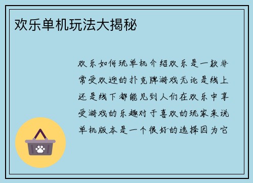 欢乐单机玩法大揭秘