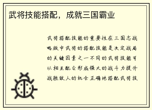 武将技能搭配，成就三国霸业