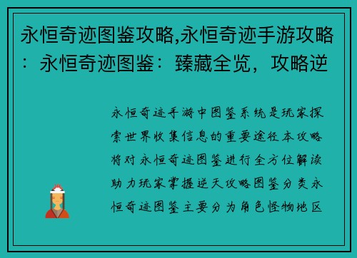 永恒奇迹图鉴攻略,永恒奇迹手游攻略：永恒奇迹图鉴：臻藏全览，攻略逆天
