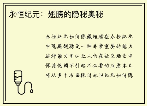 永恒纪元：翅膀的隐秘奥秘