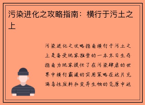 污染进化之攻略指南：横行于污土之上