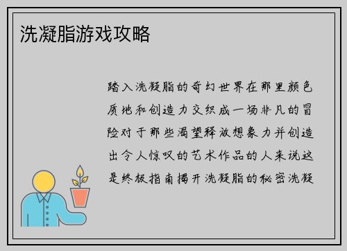 洗凝脂游戏攻略