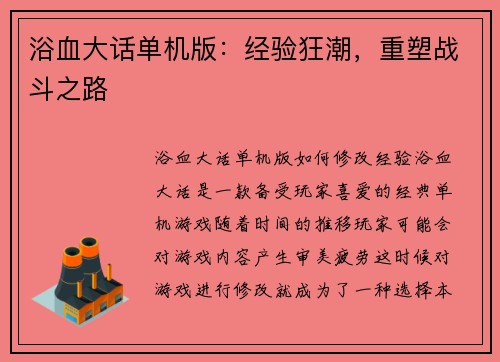浴血大话单机版：经验狂潮，重塑战斗之路
