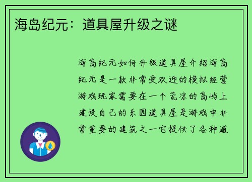 海岛纪元：道具屋升级之谜