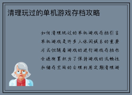 清理玩过的单机游戏存档攻略