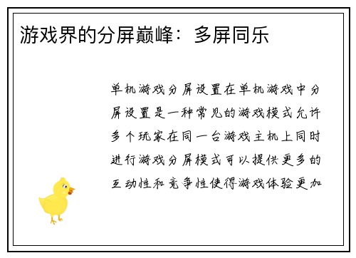 游戏界的分屏巅峰：多屏同乐